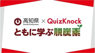 【配信アーカイブ】「高知県×QuizKnockともに学ぶ脱炭素」クイズ・トークイベント [upl. by Nedearb]