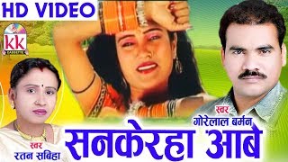 गोरेलाल बर्मन Cg SongSankehra Aabe OGorelal BarmanRatan SabihaNew Chhatttisgarhi HD Geet 2018 [upl. by Sidky]