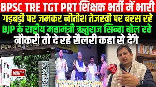 BPSC TRE TGT PRT में गड़बड़ी पर NitishTejashwi पर बरसे BJP के राष्ट्रीय महामंत्री Ritu Raj Sinha [upl. by Eirhtug]