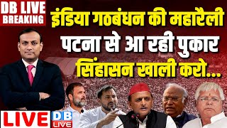 Patna में Mahagathbandhan की रैली  India Alliance in Patna  Tejaswi Yadav Rahul Gandhi dblive [upl. by Balbur373]