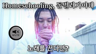 언에듀 Homeschooling 돈벌러가야대 현장소리 류정란 [upl. by Arodnap488]