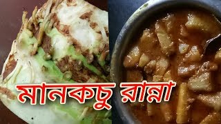 মানকচু রান্না Grandmas Old RecipeMaan Kochu Recipe  Bengali Special Pure Veg Recipe [upl. by Christabel]