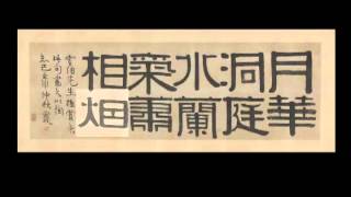 Poetic lines in clerical script Yi Bingshou 17541815 [upl. by Worsham]