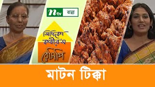 মাটন টিক্কা তৈরি  Siddika Kabirs Recipe [upl. by Gudrin]