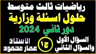 حلول أسئلة رياضيات ثالث متوسط دور ثاني 2024 الجزء الاول [upl. by Carmelle]