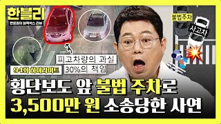 하이라이트 치료비 1억 원 불법 주차 책임 30 시야를 방해한 횡단보도 앞 불법 주차의 최후♨  한블리 한문철의 블랙박스 리뷰  JTBC 240903 방송 [upl. by Bovill]