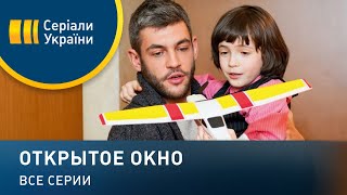 Открытое окно  все серии Мелодрама 2018 [upl. by Amek]