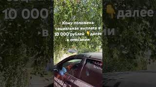 ❗️ Кому положена социальная выплата в 10 000 рублей 👇далее в описании [upl. by Aridni]