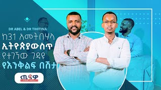 ከ31 አመት በኋላ ኢትዮጵያ ውስጥ የተገኘው ገዳዩ የእንቅልፍ በሽታ  DR TIHITINA MAMECHA S01E01  Ethiopia ጤና tenawo [upl. by Izzy]