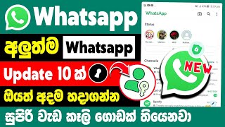 Top 10 New WhatsApp Update and Features  New Whatsapp update in sinhala [upl. by Leinaj]