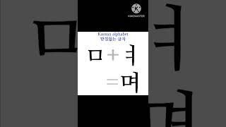 한글ㅣ받침없는 글자ㅣ한글 파닉스ㅣKorean phonics [upl. by Eikceb]