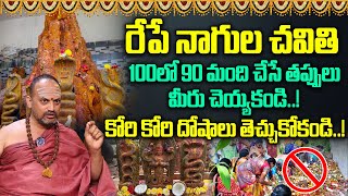 Significance of Nagula Chavithi  Karthika Masam  Nagula Chavithi 2024  Nandibhatla Srihari Sharma [upl. by Nireil]