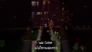 บอสGolem จะไม่ใช่กระสอบทรายอีกต่อไปใน Infernum เทอราเรีย terraria [upl. by Shandy]