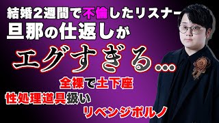 【虫眼鏡】不倫したリスナーに対する仕返しがエグい旦那について語る虫眼鏡【虫コロ切り抜き虫眼鏡東海オンエア】 [upl. by Wester]