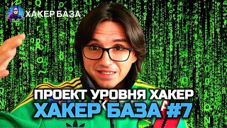 ХАКЕР БАЗА7  HTML CSS  ПРОЕКТ УРОВНЯ ХАКЕР  CSS ПЕРЕМЕННЫЕ [upl. by Aneleasor59]