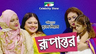 রূপান্তর  Rupantor  Punam Priyam with Kanak Chapa amp her daughter Faria  Channel i Shows [upl. by Minier]