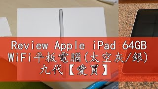 Review Apple iPad 64GB WiFi平板電腦太空灰銀 九代【愛買】 [upl. by Niattirb]