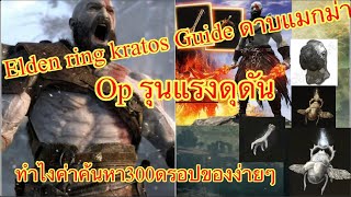 ELDEN RING ไกด์พี่Kratosดาบแมกม่าวีธีเพิ่มค่า ค้นหา300ให้ดรอปดาบง่าย และวีธีหาดาบคับ ประดับ สเตตัส [upl. by Tedra]