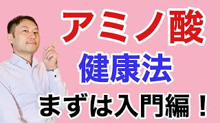 『アミノ酸・健康法』超基礎編です。アミノ酸を上手に利用してみましょう。【栄養チャンネル信長】 [upl. by Eitak]