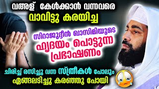 വഅളു കേൾക്കാൻ വന്നവരെ വാവിട്ടു കരയിച്ച സിറാജുദ്ദീൻ ഖാസിമിയുടെ ഹൃദയം പൊട്ടുന്ന പ്രഭാഷണം Siraj Usthad [upl. by Mandie193]