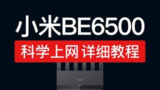 小米路由器BE6500科学上网教程，支持全屋翻墙！shellclash安装设置，be6500 ssh 使用教程 [upl. by Birdie497]