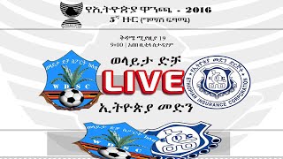 ወላይታ ድቻ ከ ኢትዮጵያ መድን WOLAITA DICHA Vs Ethiopian Insurance የኢትዮጲያ ዋንጫ ጥሎ ማለፍ ጨዋታ [upl. by Garrison]