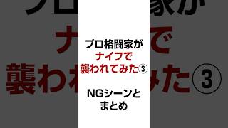 ナイフのNGシーンとまとめ プロ格闘家が実際にナイフで襲われてみた③ 【誰でもできる護身術】ナイフで襲われた時の基本⑧【生き延びるための護身術】 [upl. by Amelita]