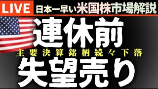 ※次回は12月3日514am※じわじわ下落｜今日の株価下落の理由【米国市場LIVE解説】連休前 経済指標 企業決算【生放送】日本一早い米国株市場解説 朝514～ [upl. by Monda]