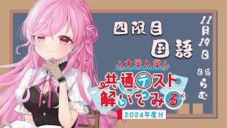 2024年度共通テスト解いてみた！四限目 国語 編 [upl. by Llednav]