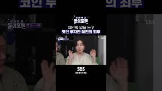 그땐 신났지 뭐 오르는 코인에 들뜬 예진 짧았던 떡상의 꿈💸 Shorts 신발벗고돌싱포맨  SBSNOW [upl. by Arayk]