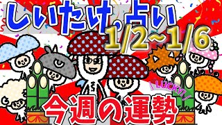 【しいたけ占い】2023年1月2日〜1月6日牡羊座・牡牛座・双子座・蟹座・獅子座・乙女座12星座占い【ゆっくり解説】 [upl. by Gladis181]