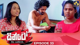 SINTO  EPISODE 33  සින්ටෝ  21st November 2024 [upl. by Ydennek738]