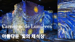 Carrières de Lumières  빛의 채석장 [upl. by Annaiuq575]