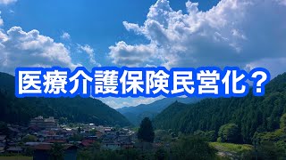 医療介護保険民営化？ レジスタンス お米の価格 [upl. by Eralcyram]