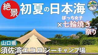 【女子ソロキャンプ】日本海の絶景を堪能 完ソロでぼっち俺用七輪焼き祭りin山口県須佐湾エコロジーキャンプ場 [upl. by Kerby]