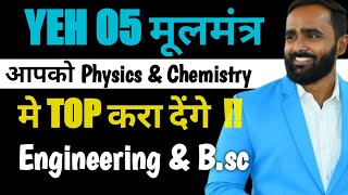 YEH 05 मूलमंत्र आपको PHYSICS AND CHEMISTRY मे TOP करा देगा  ENGINEERING  BSc  PRADEEP GIRI SIR [upl. by Aaberg]