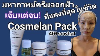 มหากาพย์ครีมลอกฝ้าที่แพงที่สุด อยากสวยต้องอดทน😁 ep1 Cosmelan Pack cosmelan mesoestetic [upl. by Hsiwhem228]