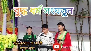 বুদ্ধ ধর্ম সংঘত্তুনBuddha Dharma Sanghattun।।New buddhist song।।RubelPoni ampParky Chakma।।2020 [upl. by Eyla670]