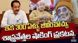 ఇక 300 ఏళ్ళు జీవించొచ్చుశాస్త్రవేత్తల షాకింగ్ ప్రకటన  399 Years Old Alive  Signature Studios [upl. by Rizzo]