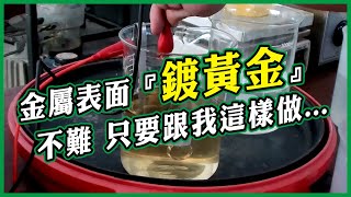 黃金電鍍示範│燒杯電鍍│完整流程 Beaker Electroplating Gold Plating Demonstration [upl. by Adirem]