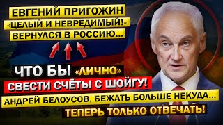 quotШойгу вот и За ТОБОЙ пришла РАСПЛАТАquot Андрей Белоусов  Пригожин ВЕРНУЛСЯ Но лишь для ОДНОГО [upl. by Ainnet418]