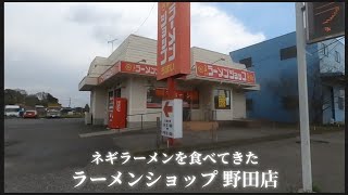 【 ラーメンショップ 野田店 】ネギラーメンを食べてきた [upl. by Ennovaj]