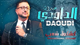 كشكول شعبي نايضة  الداودي حصريا Abdellah Daoudi  Kachekol Chaabi EXCLUSIVE [upl. by Llerehc]