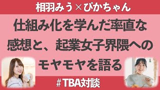 【TBA生対談】仕組み化を学んだ率直な感想と、起業女子界隈へのモヤモヤを語る。笑【ぴかちゃん×相羽みう】 [upl. by Eecak607]