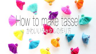 【3分でできる】 簡単かわいいタッセルの作り方  tassel making  How to make tassels [upl. by Ajnat595]