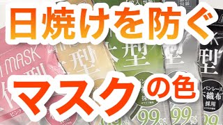 【日焼け止め】日焼けがイヤなら、このマスクをしろ【効果検証】 [upl. by Samuel297]