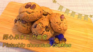 食譜開心果朱古力曲奇簡單親子外脆內軟😋recipePistachio Chocolate CookiesEasyParentchildCrispy and soft [upl. by Cathee670]