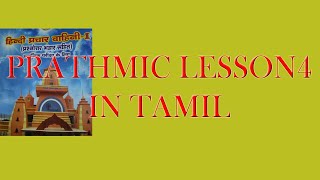 PRATHMIC NEW SYLLABUS LESSON 4 IN TAMIL [upl. by Nylorahs]