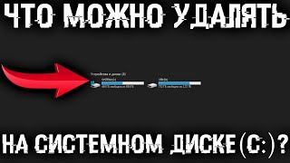 Что можно удалять на диске C Какие есть папки на системном диске и что в них можно удалить [upl. by Eleon991]