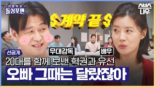 선공개 순수했던 20대의 박혁권 알고 보니 페이가 안 맞아서 그런 거였어💸 신발벗고돌싱포맨 InvitationfromBacheloragains  SBSNOW [upl. by Naujit]